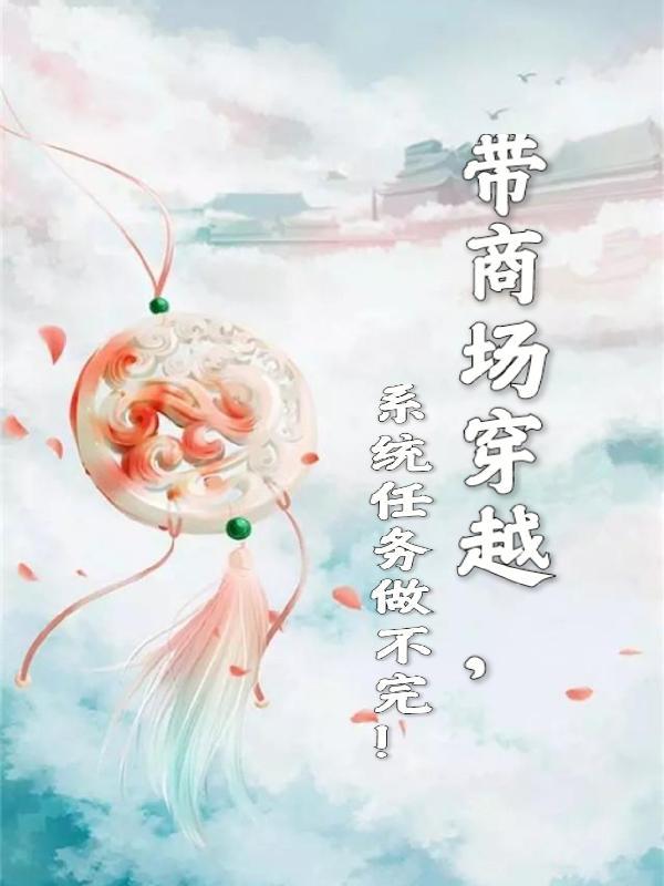 穿越带商城