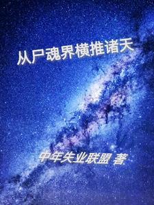 从尸兄开始穿越