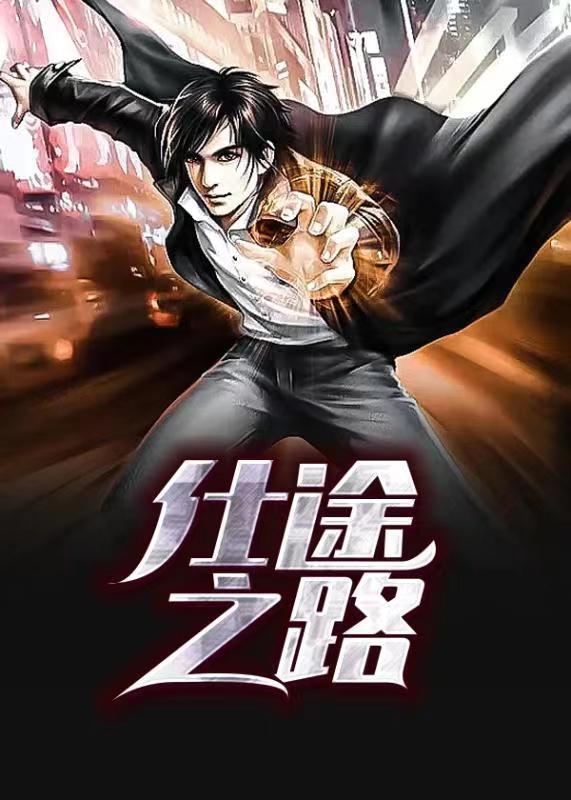 仕途之路短剧全集播放
