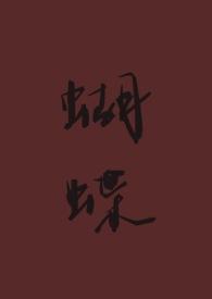 蝴蝶重生by秋闱番外