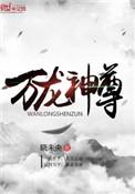 万龙神尊TXT全本