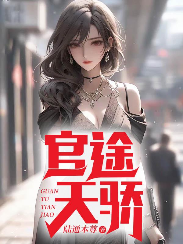 官途绝世天骄陈青云宁轻眉