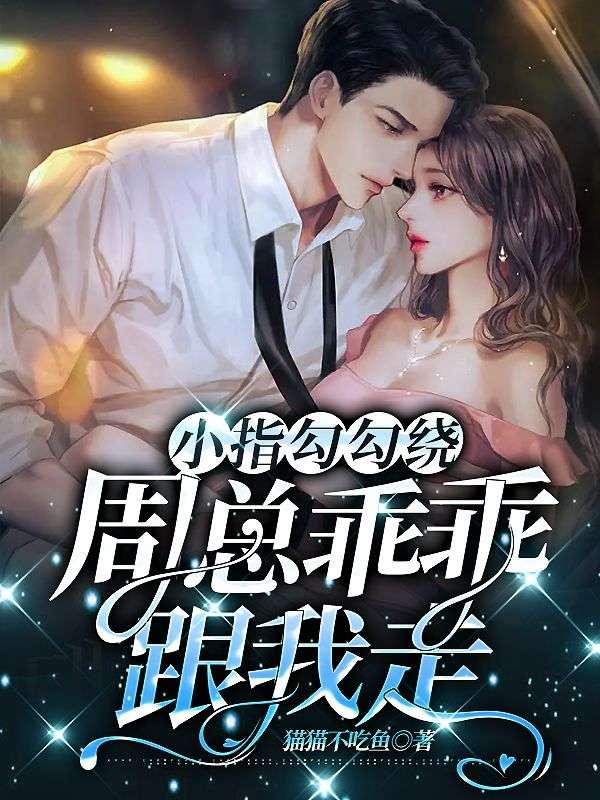 音乐小指勾一勾教案