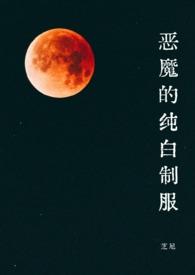 白色恶魔是谁