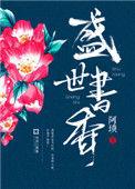 盛世书香胜亲王