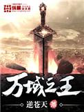 万域之王结局