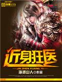 近身狂医有声在线收听