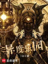 异度乐园无错