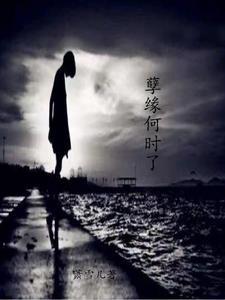 孽缘到来的征兆