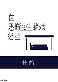 我在恐怖游戏里逃生