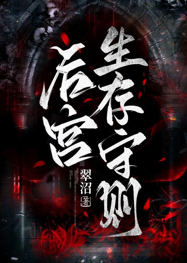 后宫生存法则游戏二