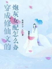 穿成修仙文里的炮灰
