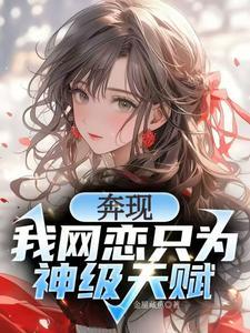 校花强制奔现?神级天赋我摊牌了百度优盘