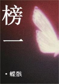 榜榜一大神是女生全文免费阅读