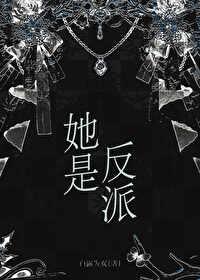 她是反派(po)
