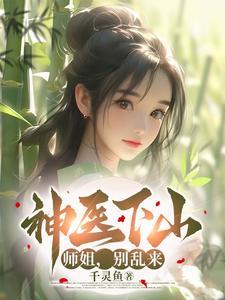 小神医下山师傅叫他寻找五个师姐