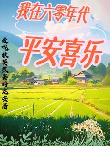 我在六零年代平安喜乐txt