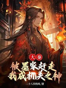 大秦帝国墨家和秦国的约定