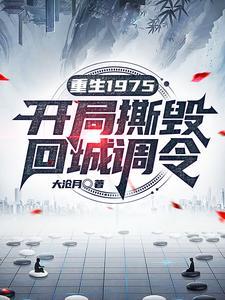 重生回1975年的