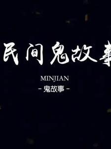1民间鬼故事