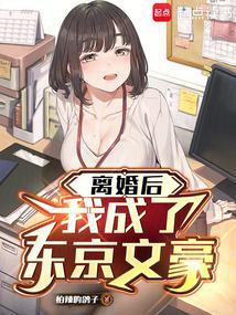 离婚后，我成了东京文豪