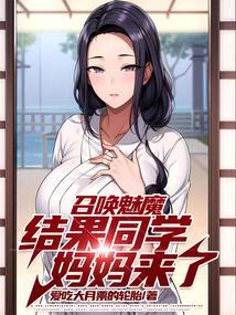召唤魅魔，结果同学妈妈来了