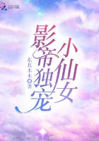 影帝独宠小仙女