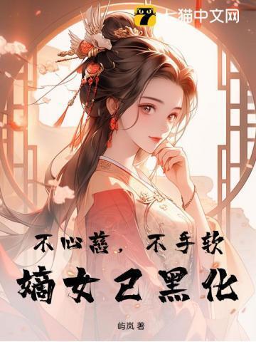 不心慈，不手软，嫡女已黑化