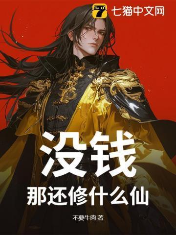 没钱？那还修什么仙！