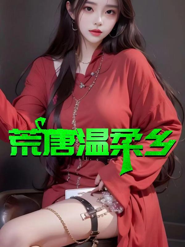 荒唐温柔乡