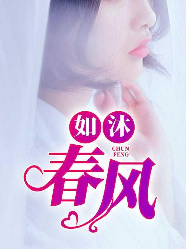 如沐春风