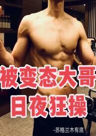 被变态大哥日夜狂肏