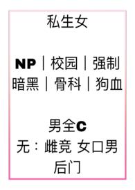 私生女（np 强制 ）