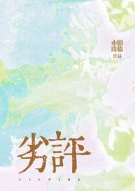 劣评（2）
