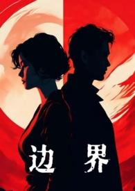 边界 （婚后，）